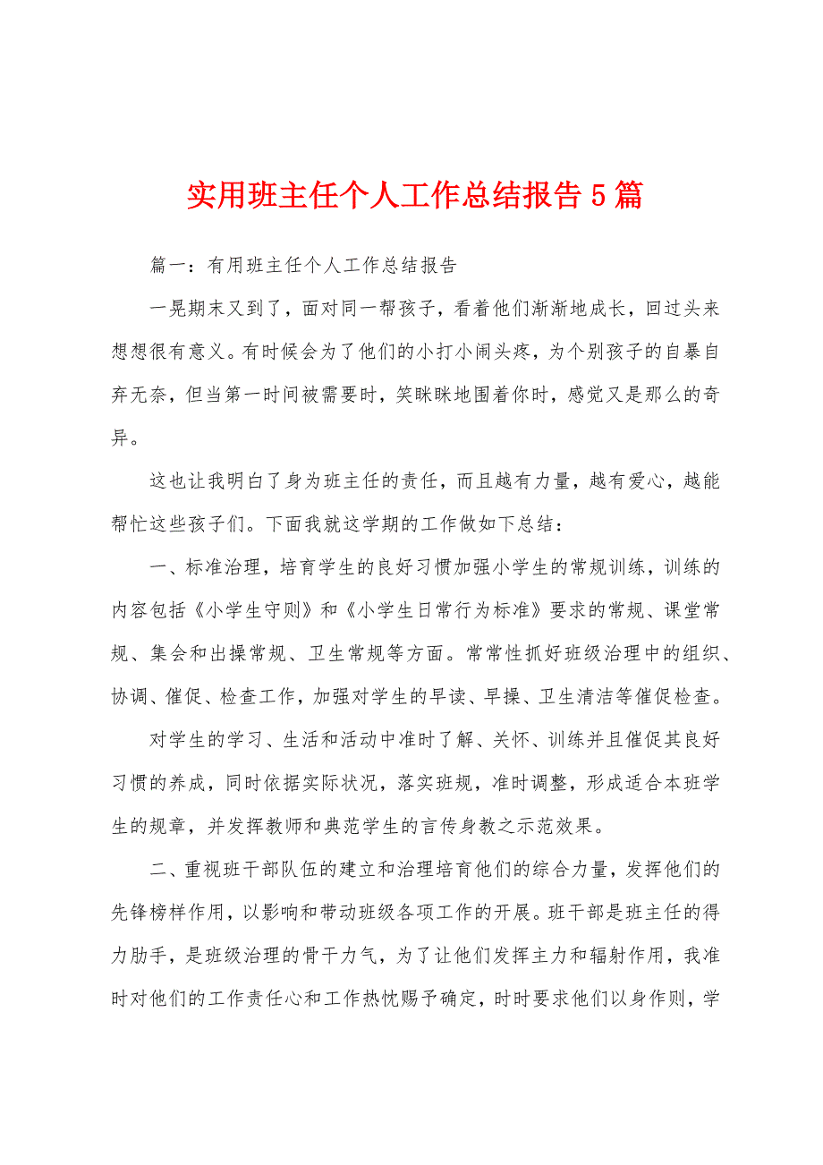 实用班主任个人工作总结报告5篇.docx_第1页