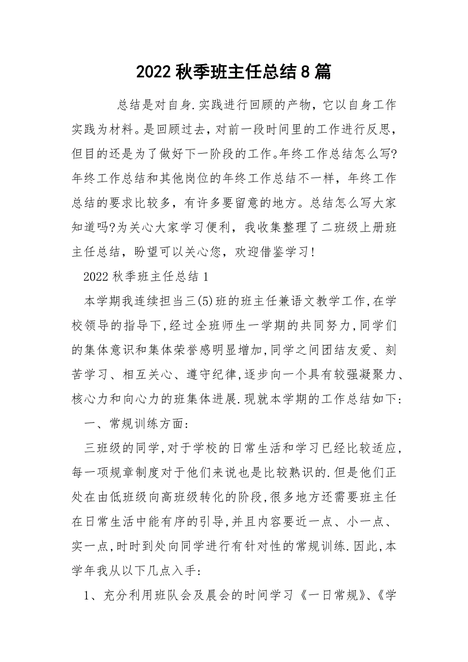 2022秋季班主任总结8篇_第1页