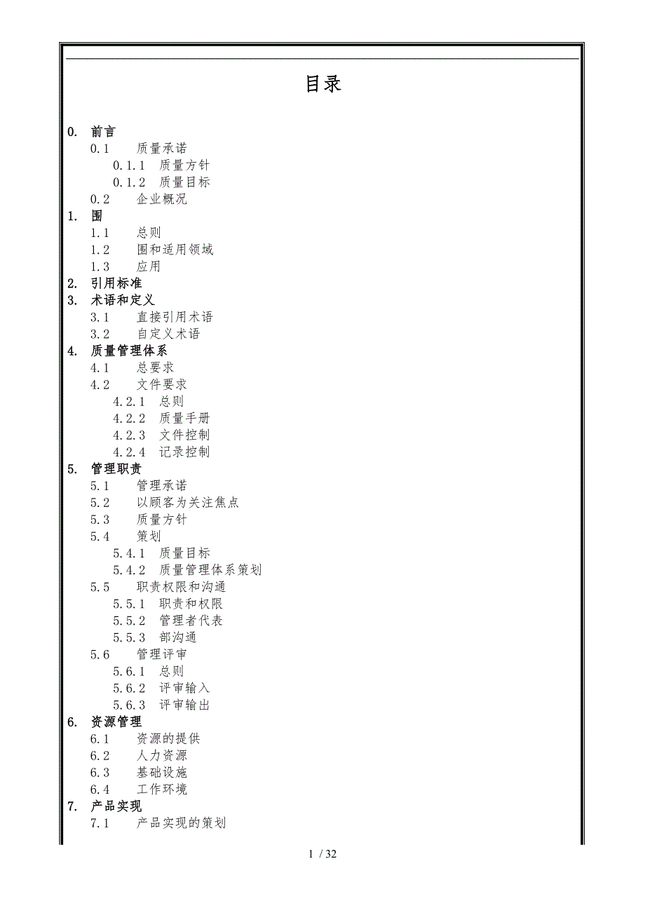 质量管理手册论述_第1页