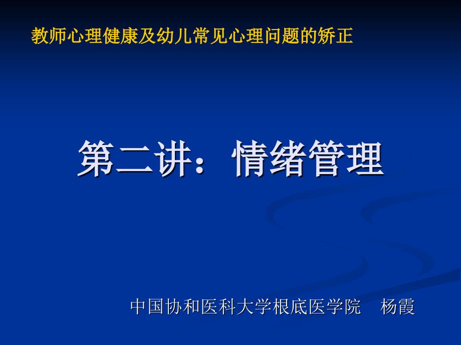 教师心理健康及情绪管理_第1页