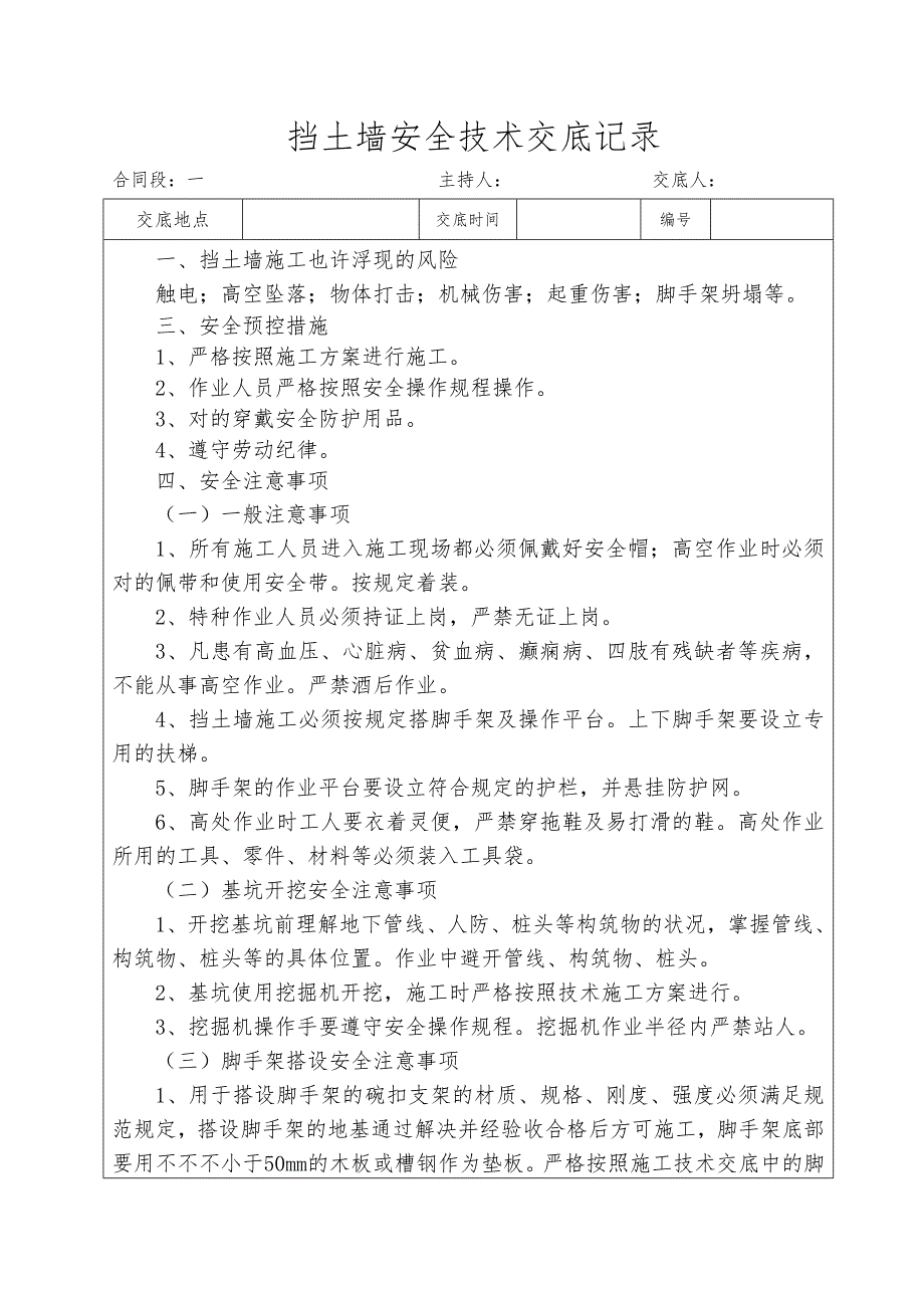 挡土墙安全技术交底记录大全_第1页