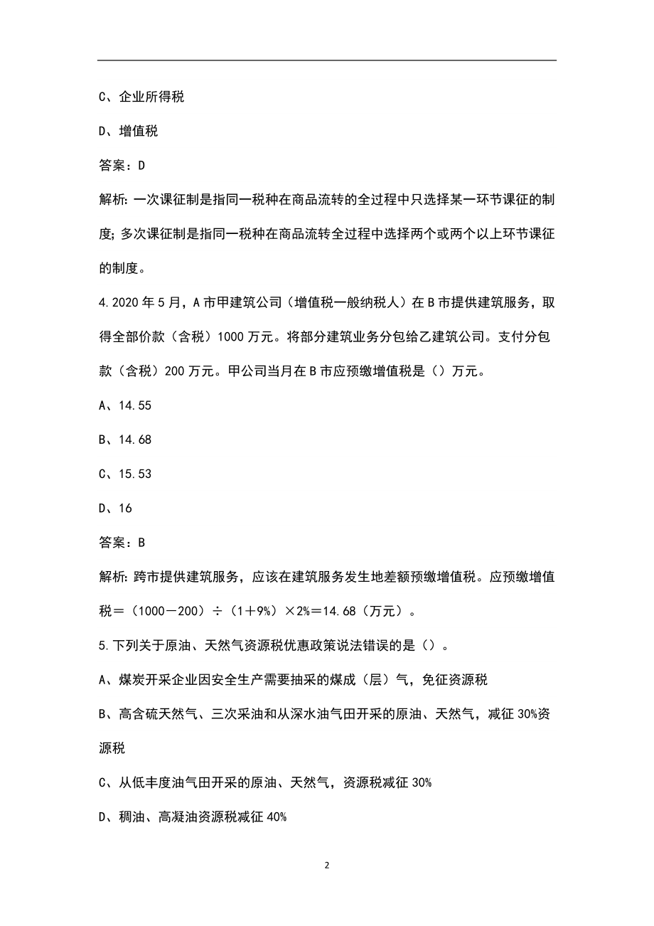 2022年湖北省税务师《税法（一）》考试题库及答案（含典型题）_第2页