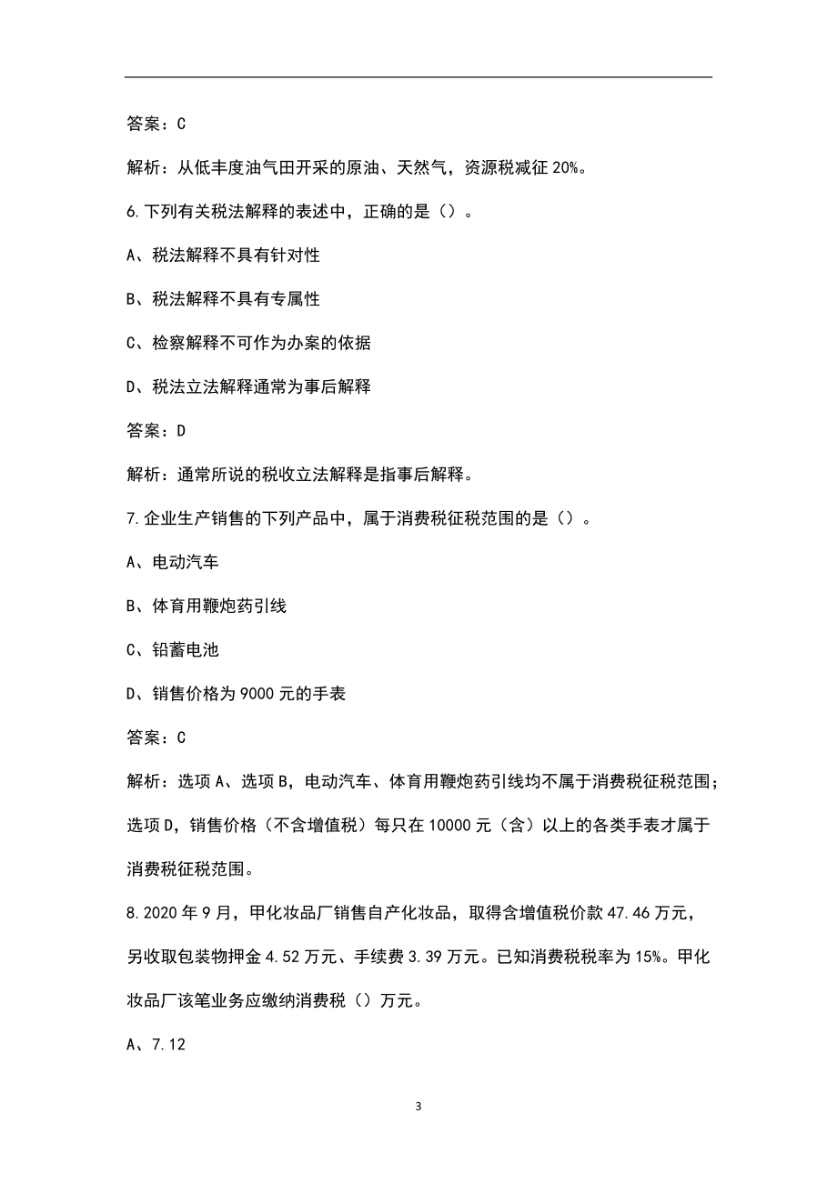 2022年湖北省税务师《税法（一）》考试题库及答案（含典型题）_第3页