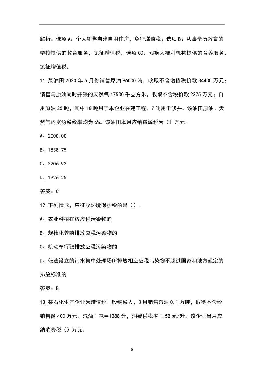 2022年湖北省税务师《税法（一）》考试题库及答案（含典型题）_第5页