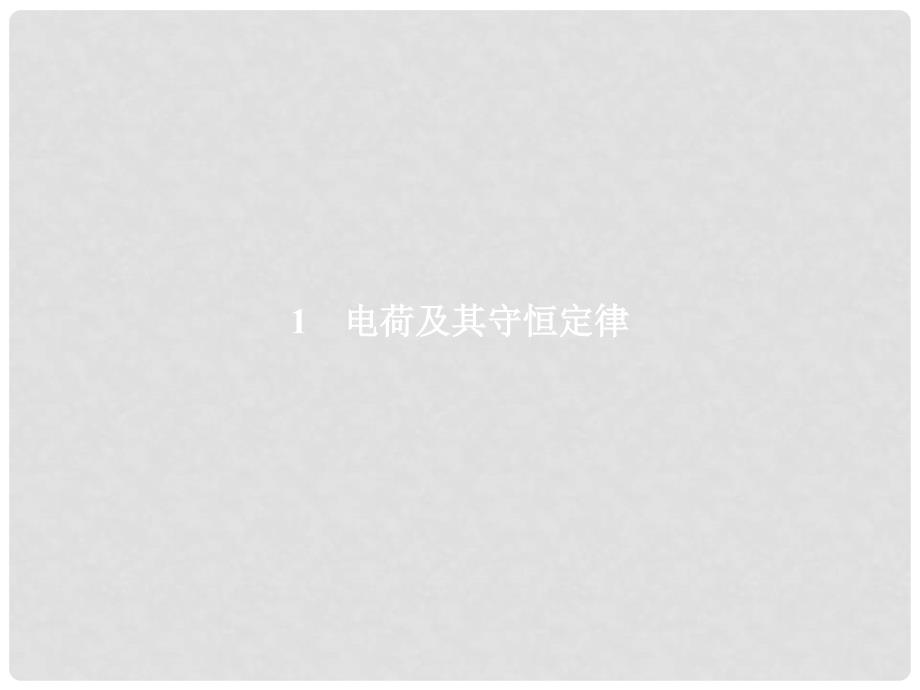 高中物理 第一章 静电场 1.1 电荷及其守恒定律课件 新人教版选修31_第1页