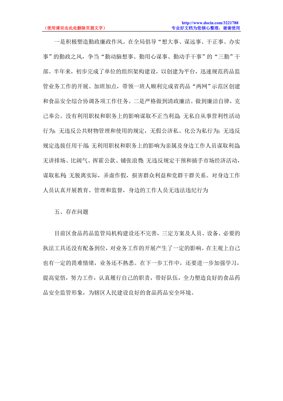 食品药品监管局局长述职述廉工作总结_第4页