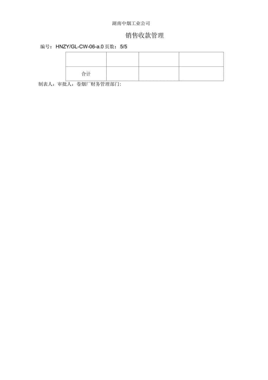 销售收款管理(暂行)_第5页