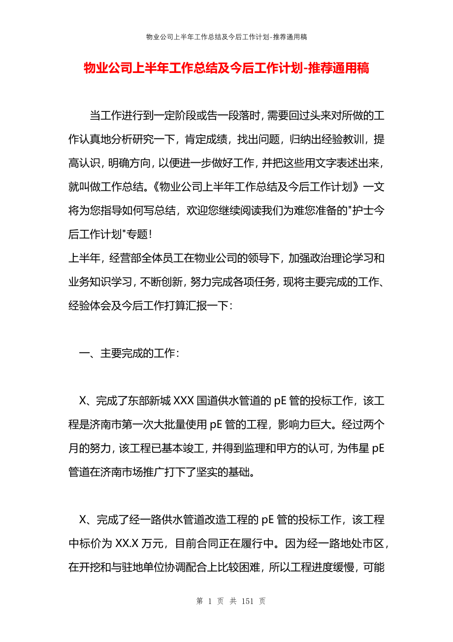 物业公司上半年工作总结及今后工作计划_第1页