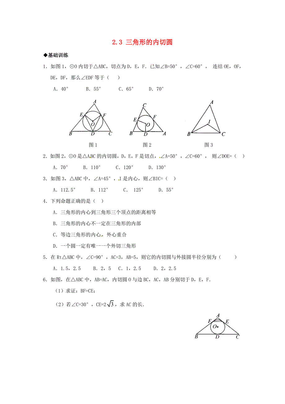 2015年春九年级数学下册 2.3 三角形的内切圆课时训练 （新版）浙教版_第1页