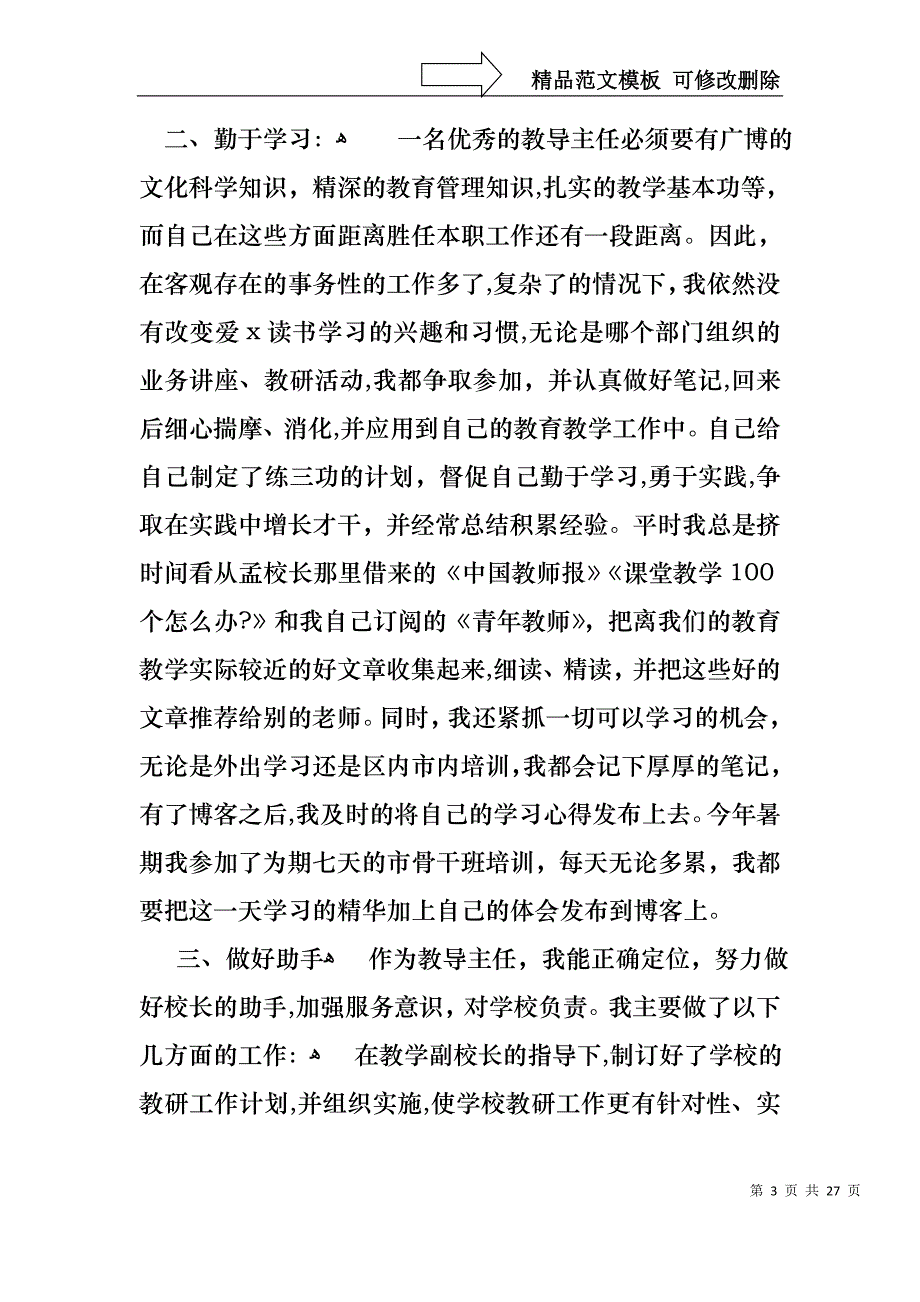 教导主任的个人述职报告汇编6篇_第3页