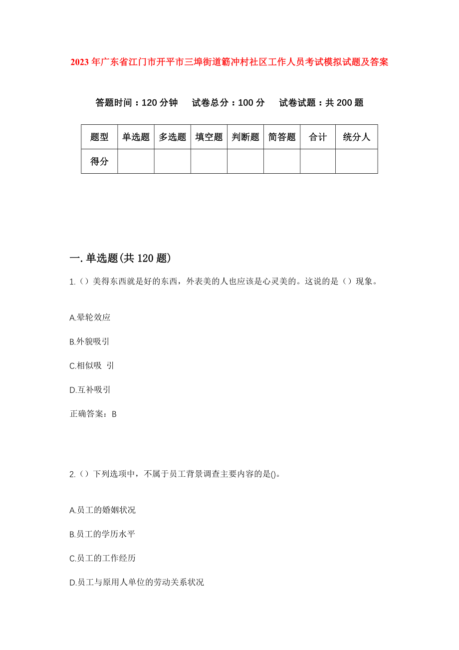 2023年广东省江门市开平市三埠街道簕冲村社区工作人员考试模拟试题及答案_第1页