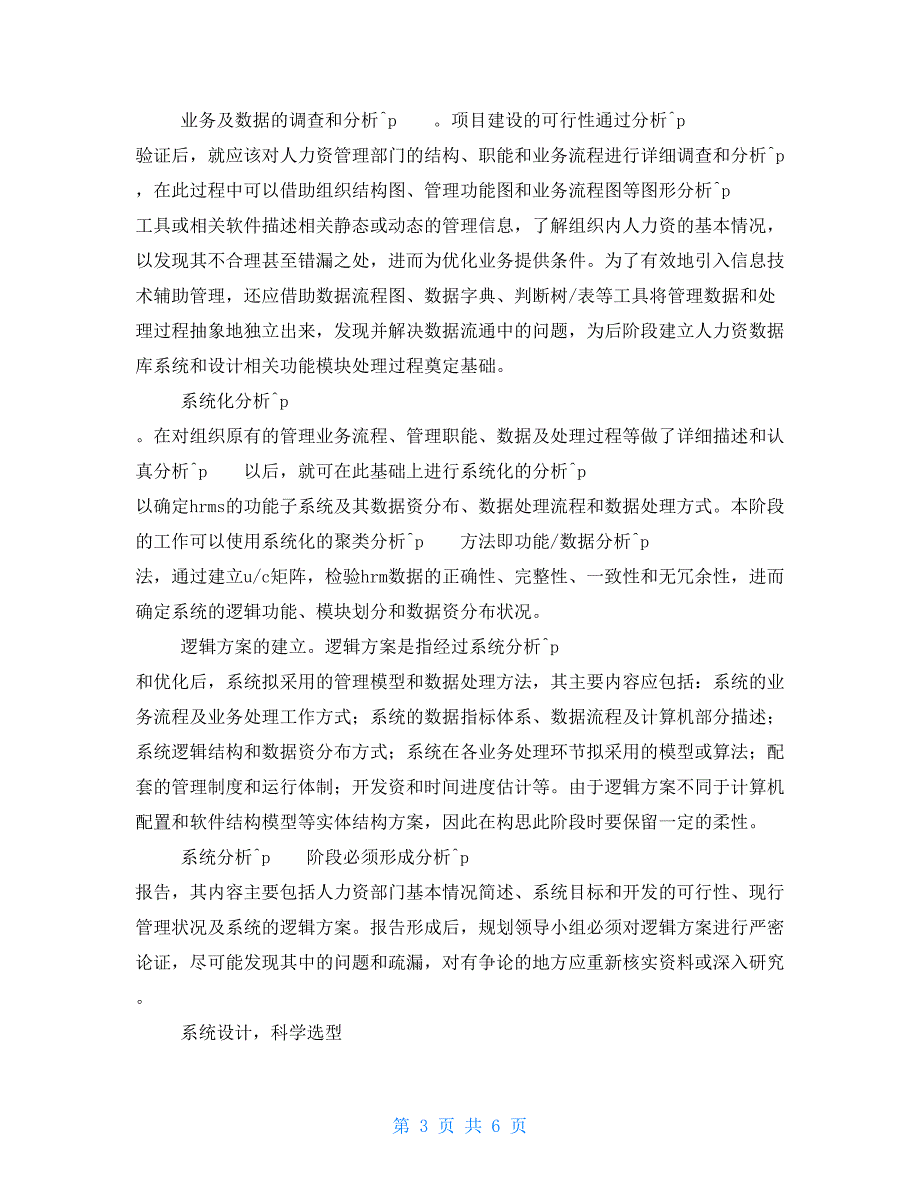 企业人力资源管理信息化系统设计人力资源信息化的内容_第3页