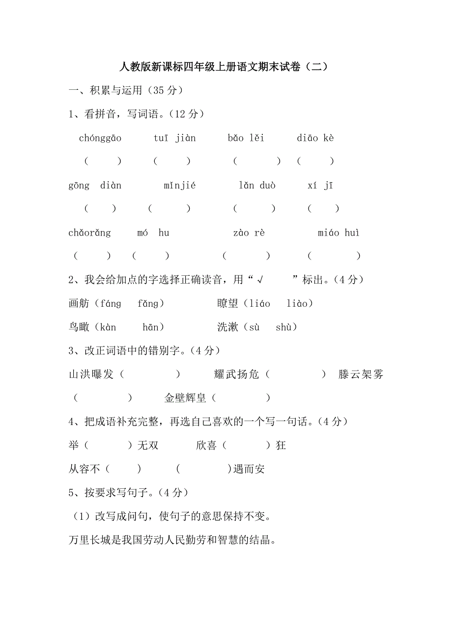 四年级语文试题上册_第1页