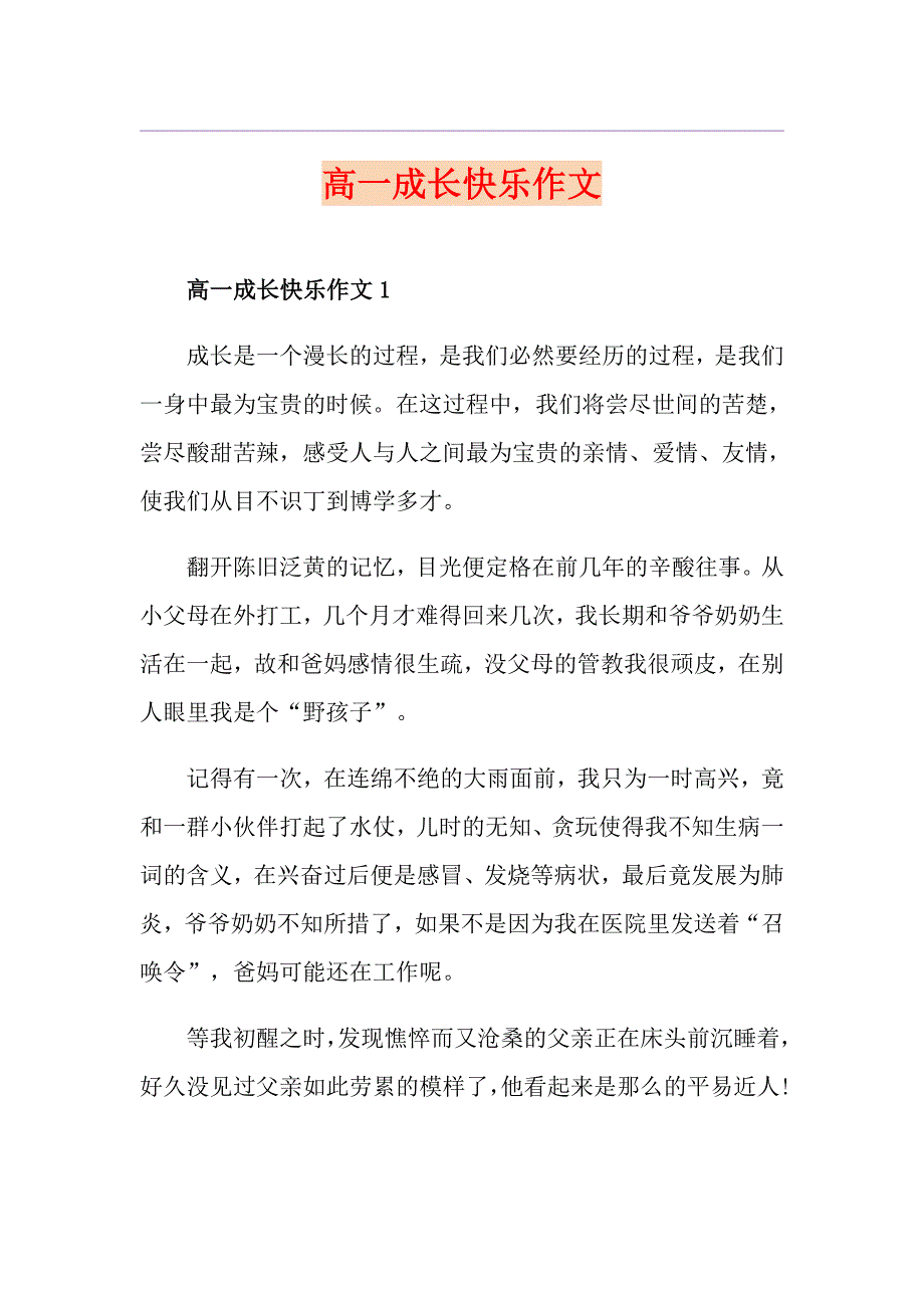 高一成长快乐作文_第1页