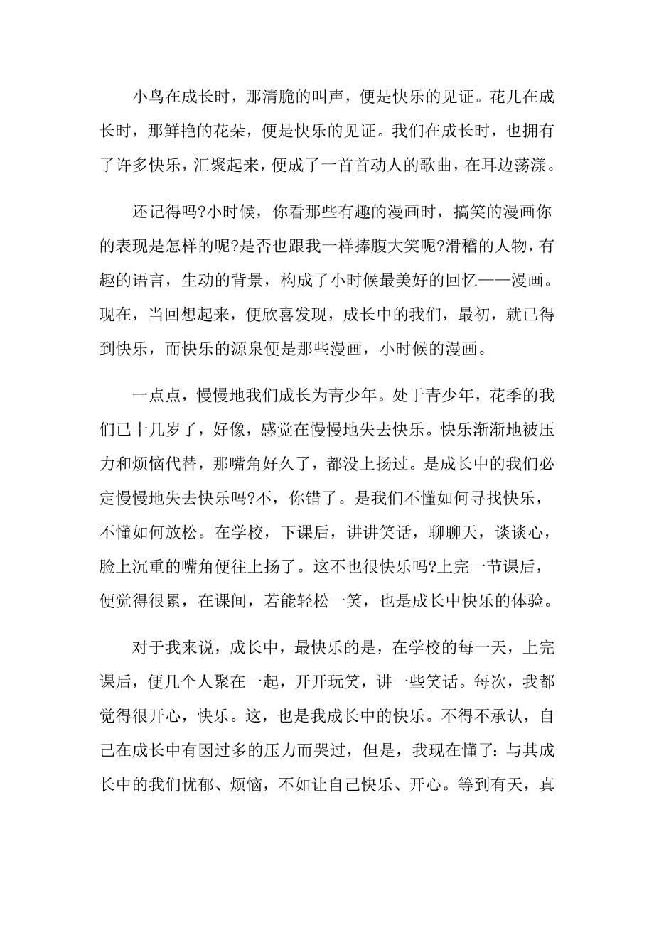 高一成长快乐作文_第5页