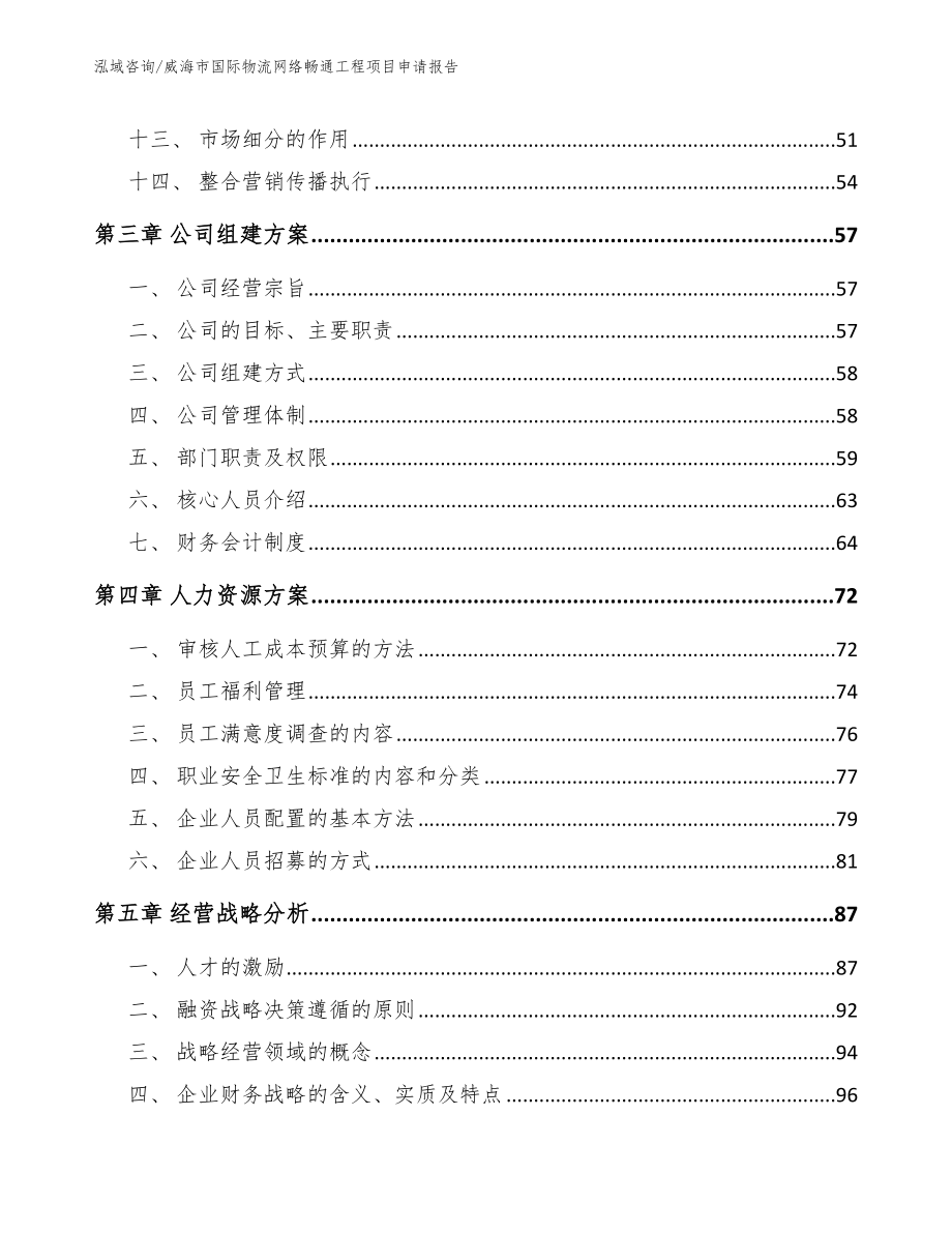 威海市国际物流网络畅通工程项目申请报告【模板参考】_第4页