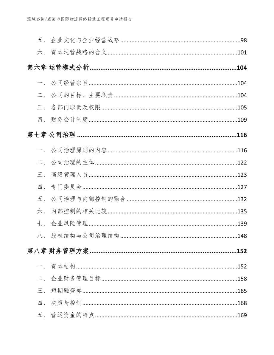 威海市国际物流网络畅通工程项目申请报告【模板参考】_第5页