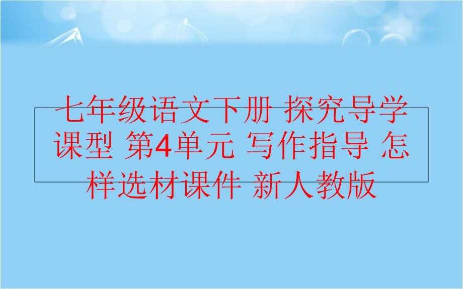 【精品】七年级语文下册 探究导学课型 第4单元 写作指导 怎样选材课件 新人教版精品ppt课件_第1页