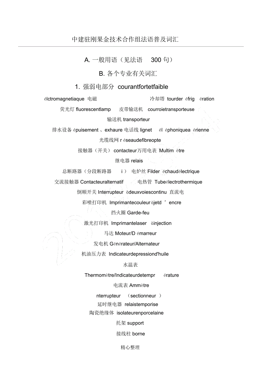 法语常用电气简单词汇_第1页