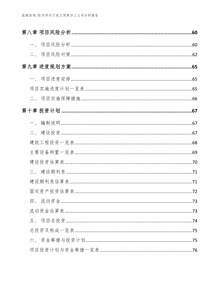 钦州市关于成立饲草加工公司分析报告范文_第4页