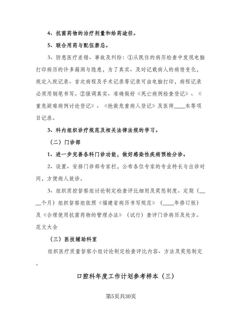 口腔科年度工作计划参考样本（七篇）.doc_第5页