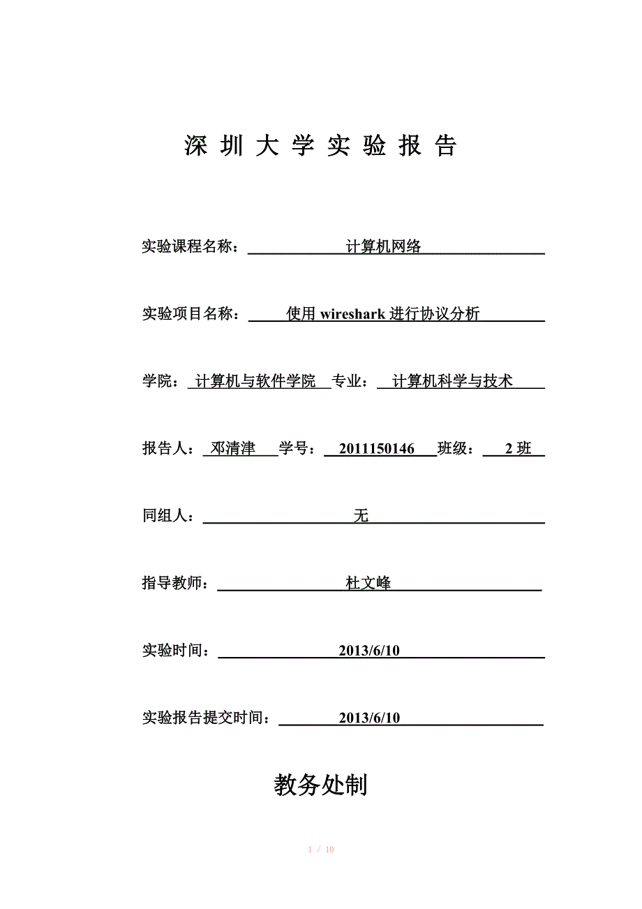 使用wireshark进行协议分析实验报告_第1页