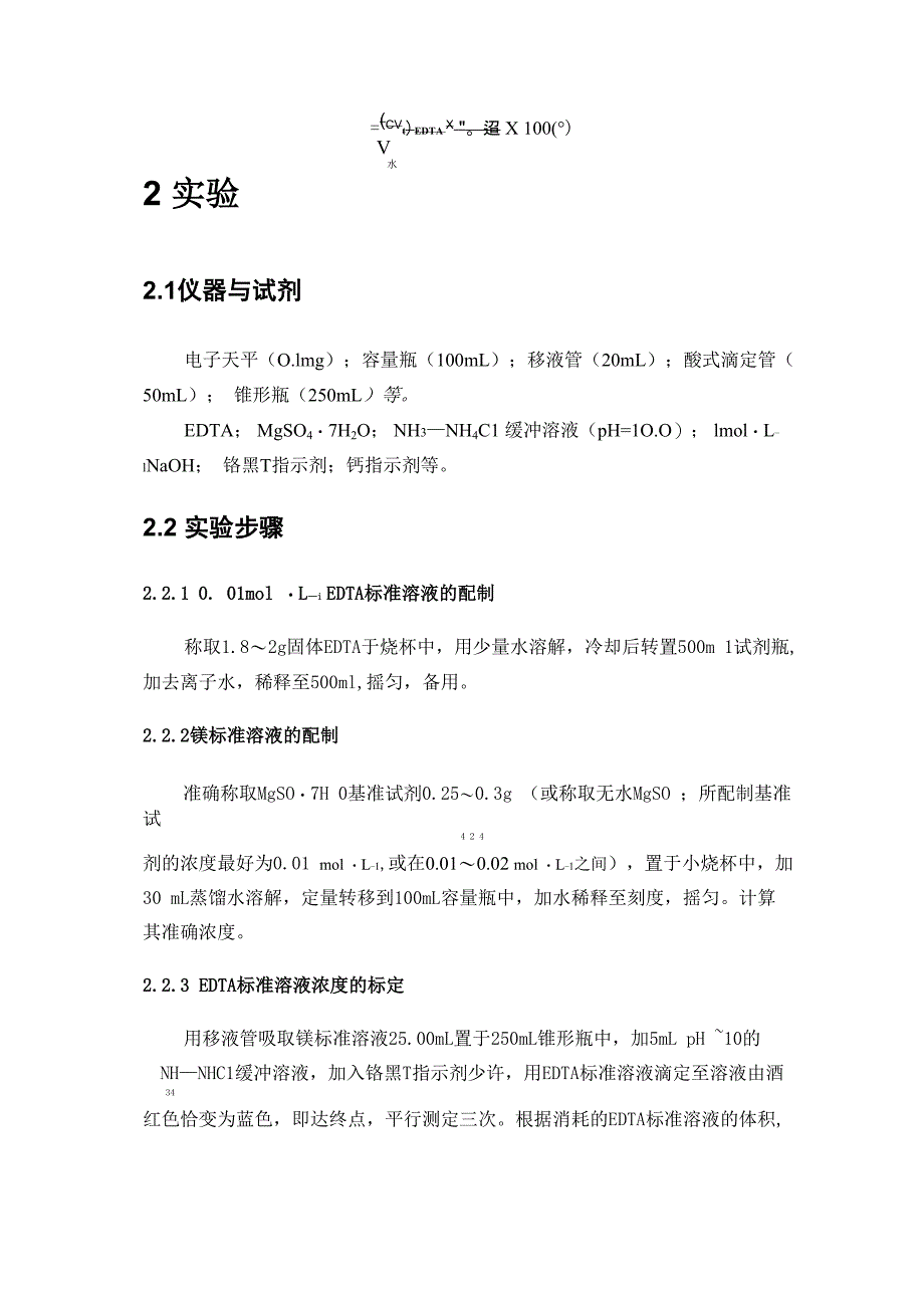 自来水总硬度及钙、镁硬度的测定_第4页