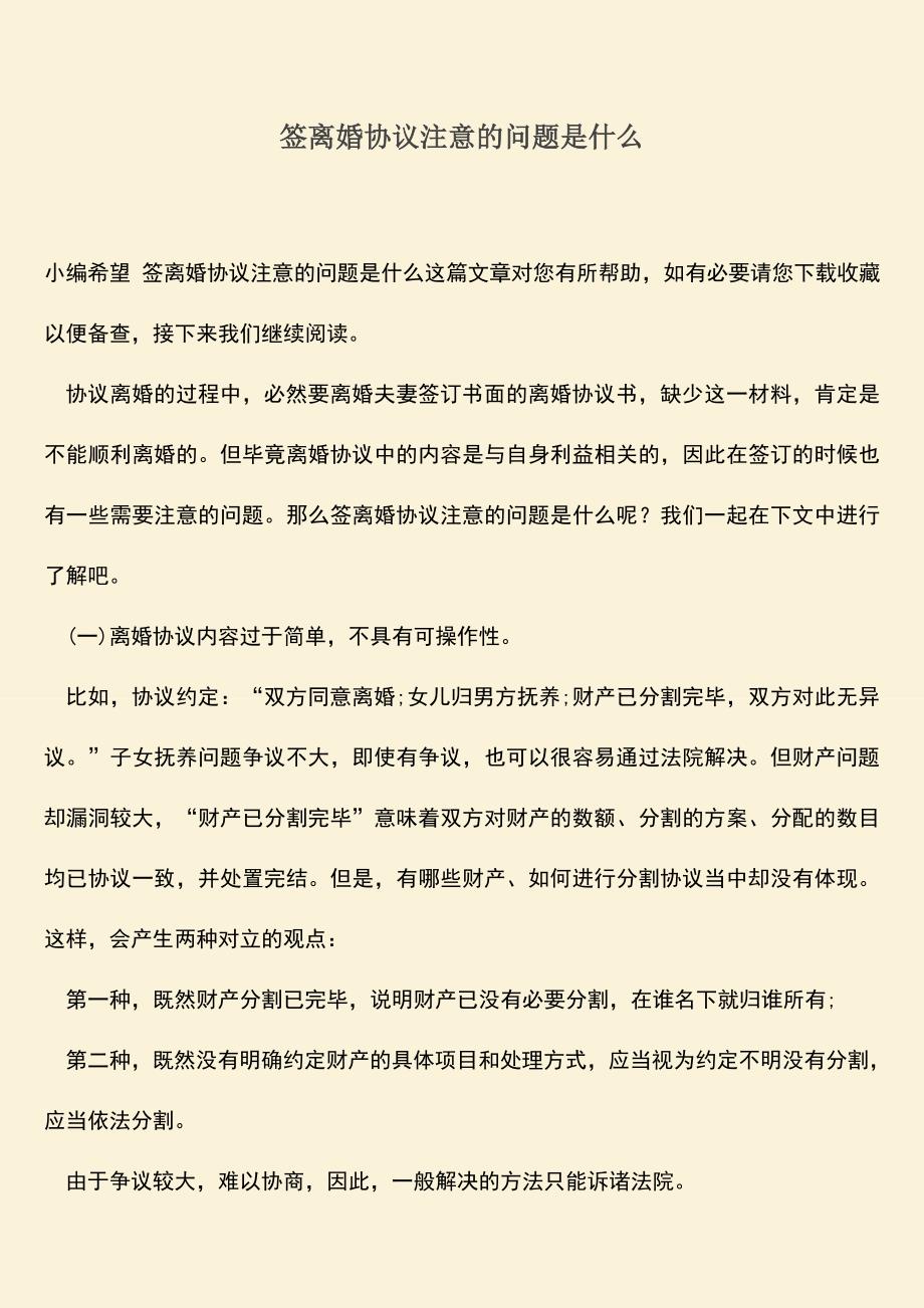 签离婚协议注意的问题是什么.doc_第1页