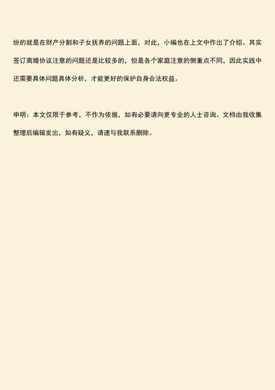 签离婚协议注意的问题是什么.doc_第3页