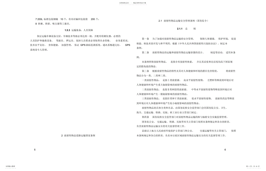 2022年放射性物品运输安全管理条_第4页