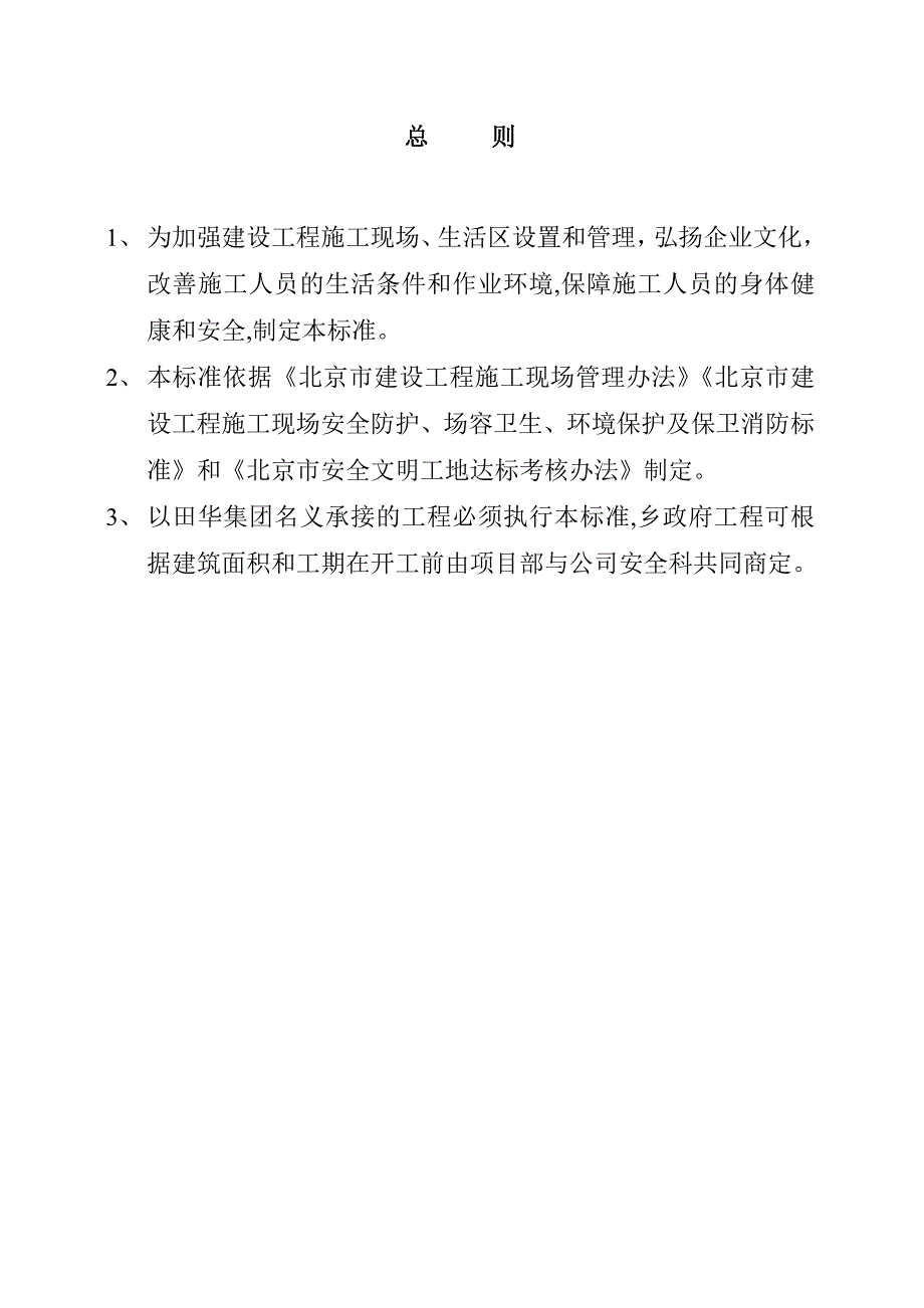 施工现场生活区设置管理标准_第3页