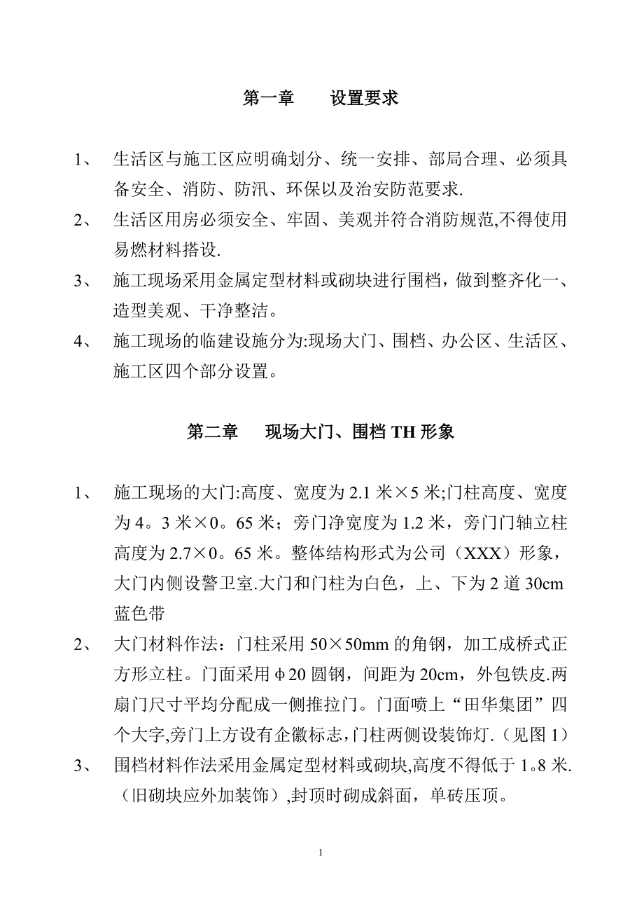 施工现场生活区设置管理标准_第4页