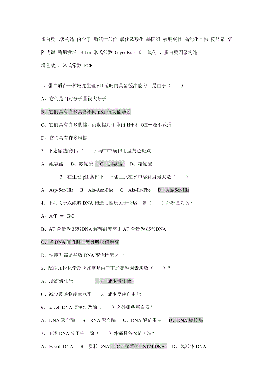 2021年大学生物化学考试题库附有答案.doc_第1页