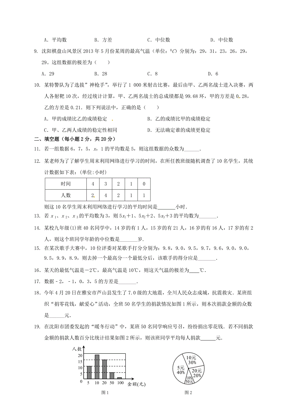 --八年级数学上册-第六章-数据的分析测试题_第2页