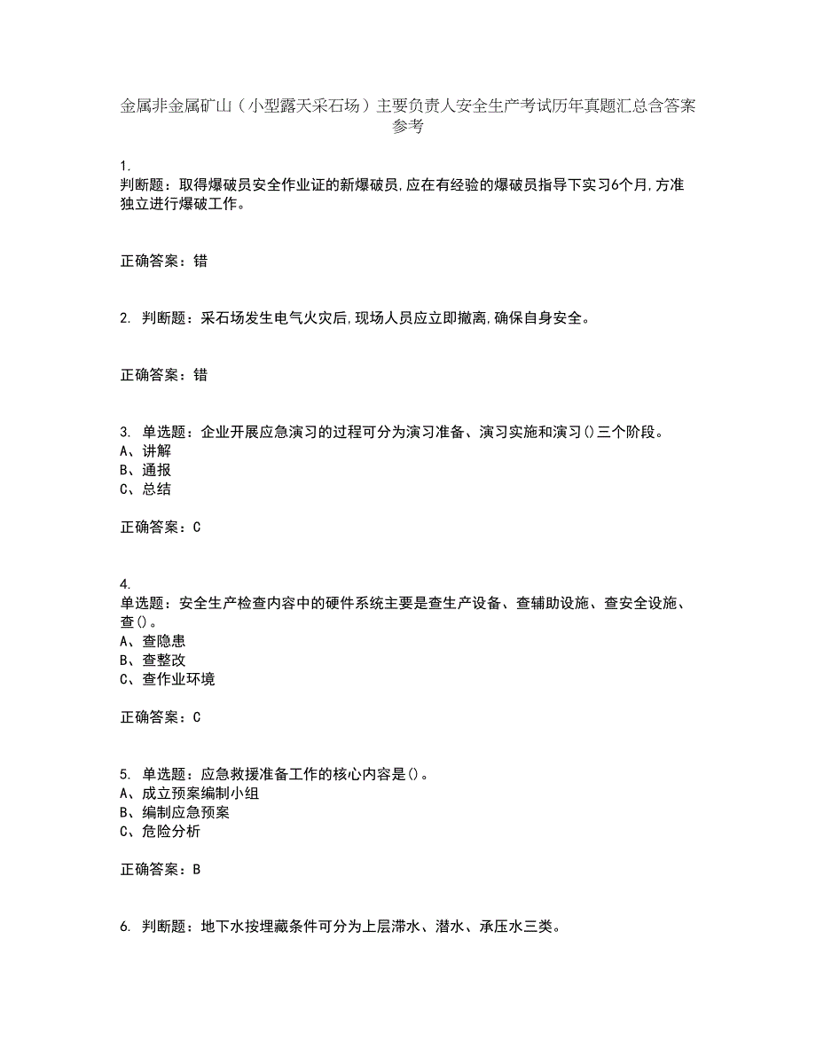 金属非金属矿山（小型露天采石场）主要负责人安全生产考试历年真题汇总含答案参考29_第1页