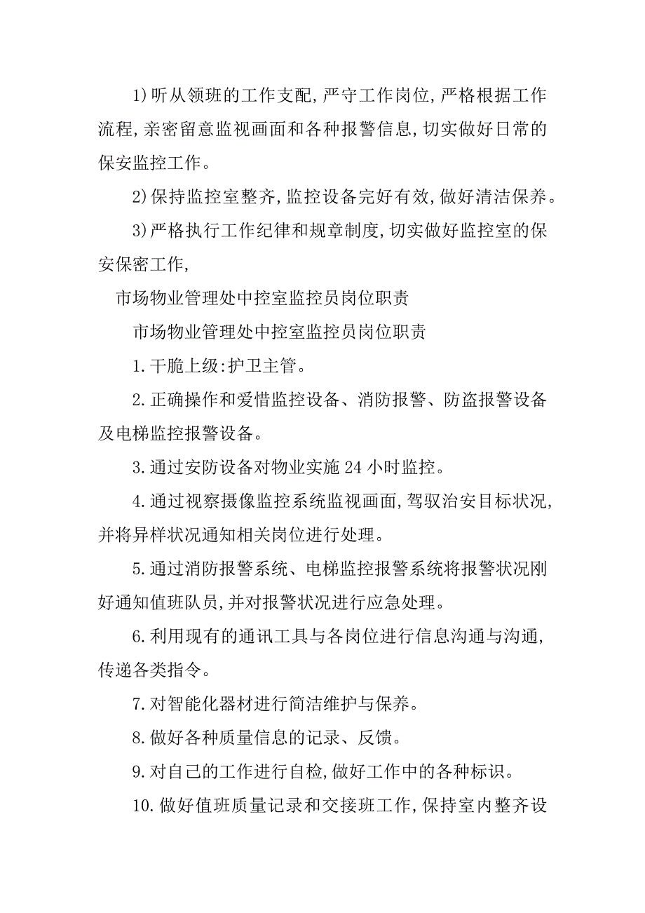 2023年监控员岗位职责20篇_第4页