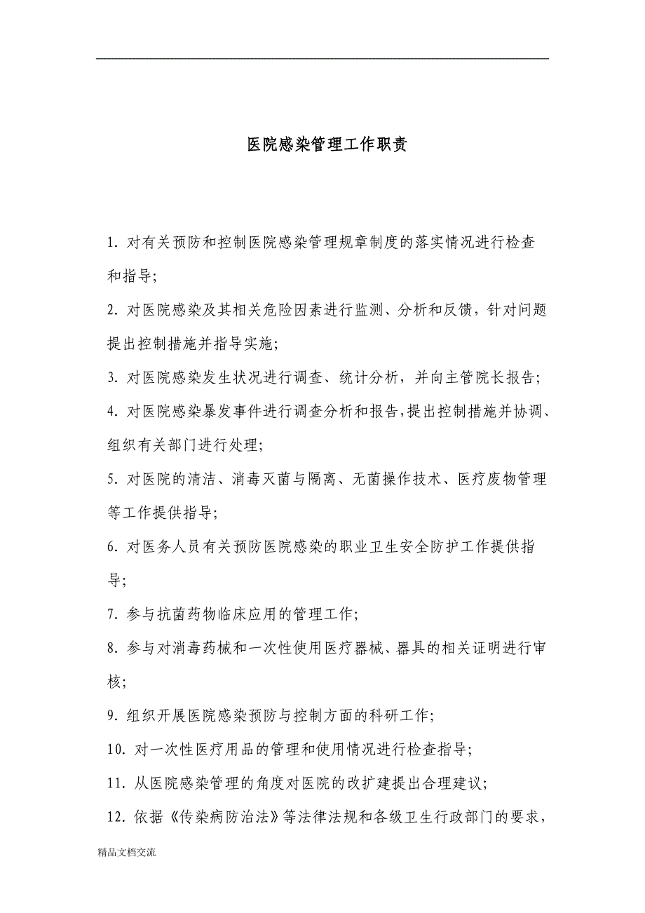 医院传染病防治与医院感染管理组织构架、工作职责_第2页