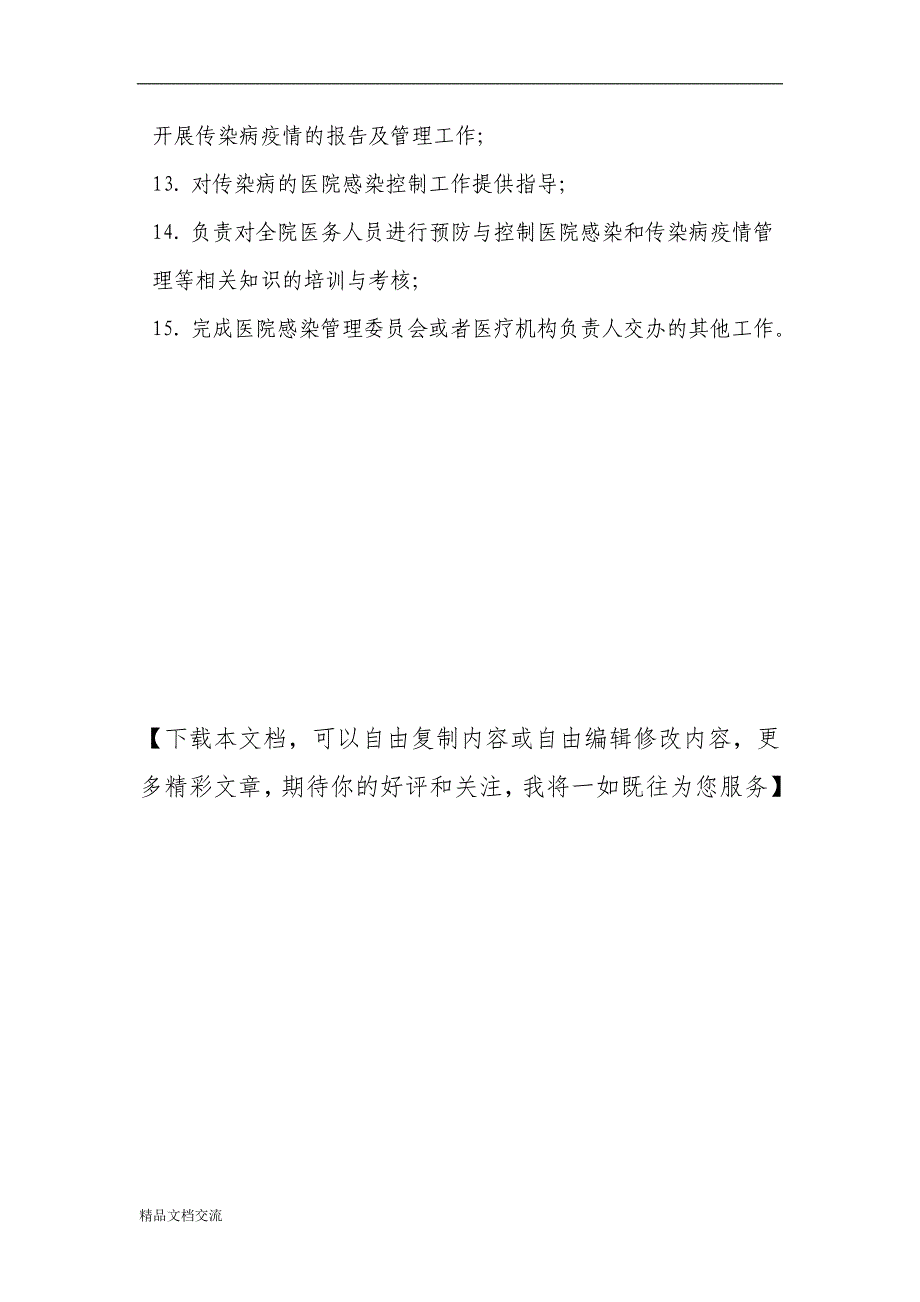 医院传染病防治与医院感染管理组织构架、工作职责_第3页