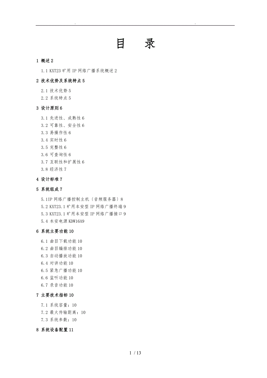 KXT23矿用IP网络广播系统设计方案_第2页