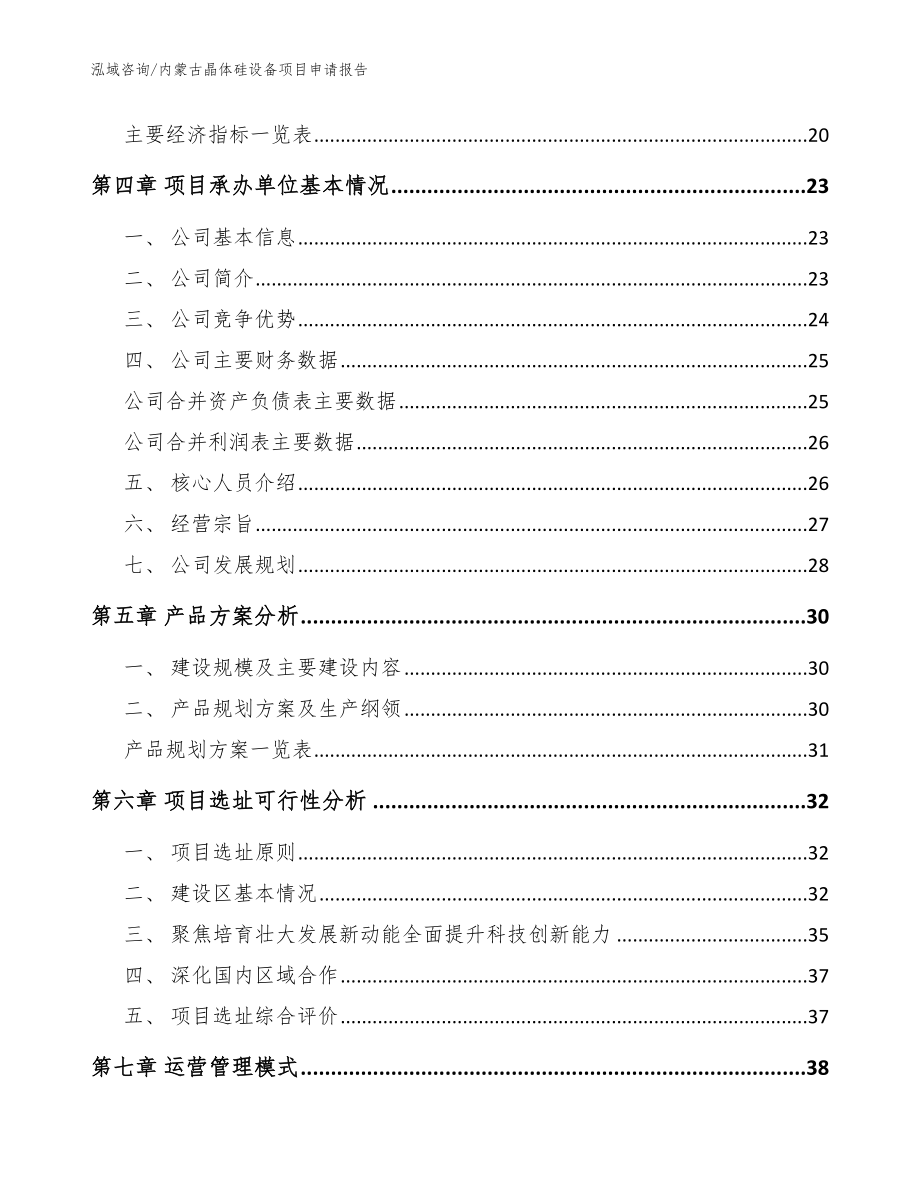 内蒙古晶体硅设备项目申请报告_第2页