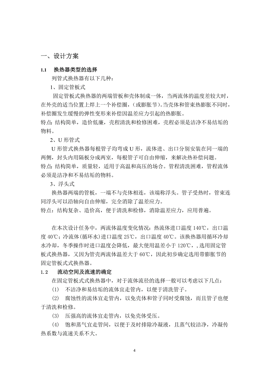 化工原理课程设计--用水冷却煤油产品的列管式换热器的工艺设计_第4页