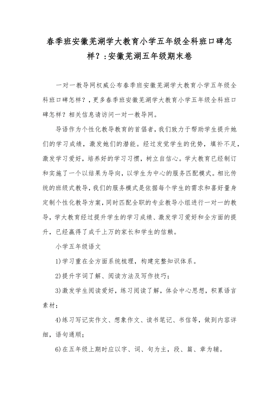 春季班安徽芜湖学大教育小学五年级全科班口碑怎样？-安徽芜湖五年级期末卷_第1页