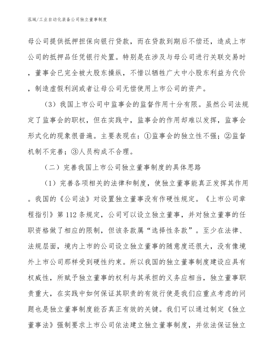 工业自动化装备公司独立董事制度（参考）_第4页