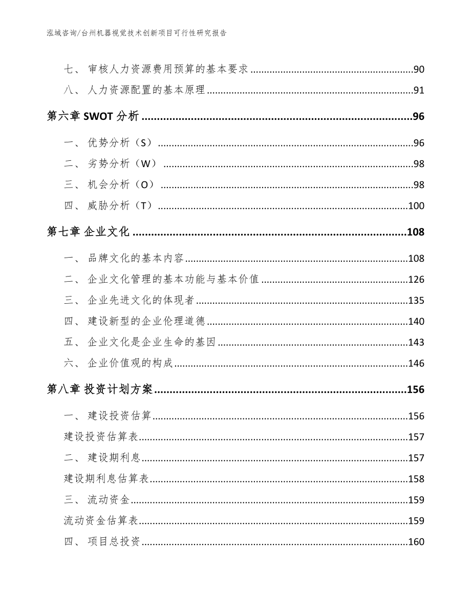 台州机器视觉技术创新项目可行性研究报告_范文参考_第4页