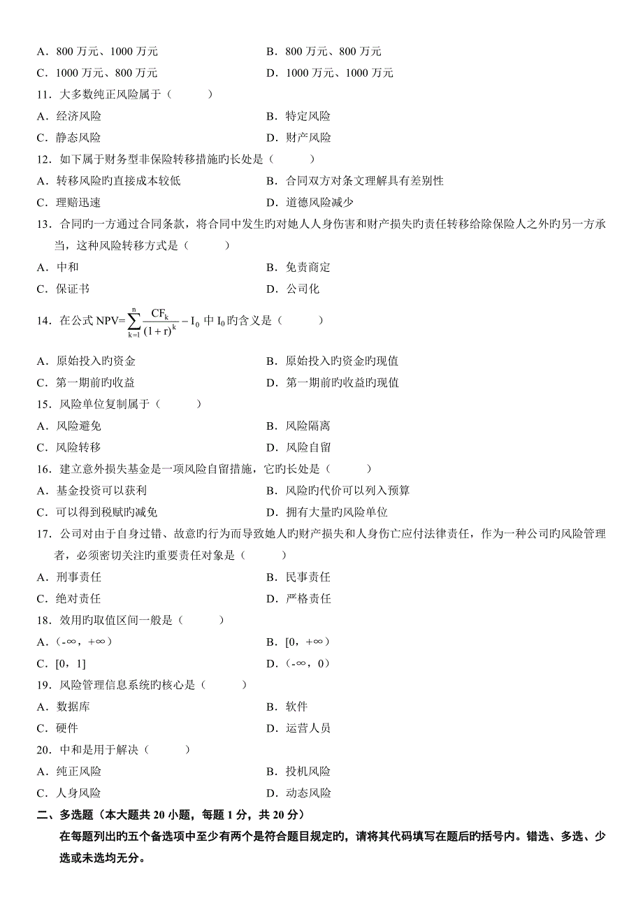 2022年度风险管理真题预测_第2页