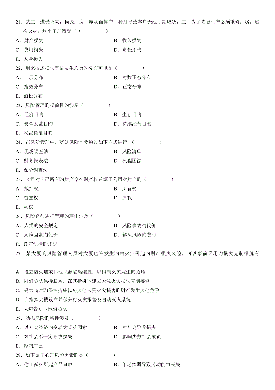 2022年度风险管理真题预测_第3页