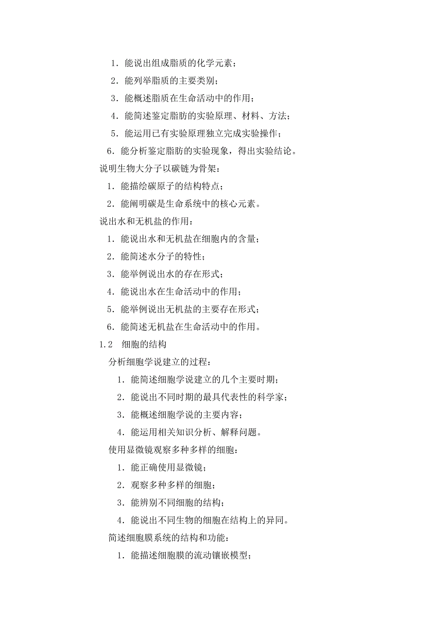 《生物必修1：分子与细胞》教学目标_第2页