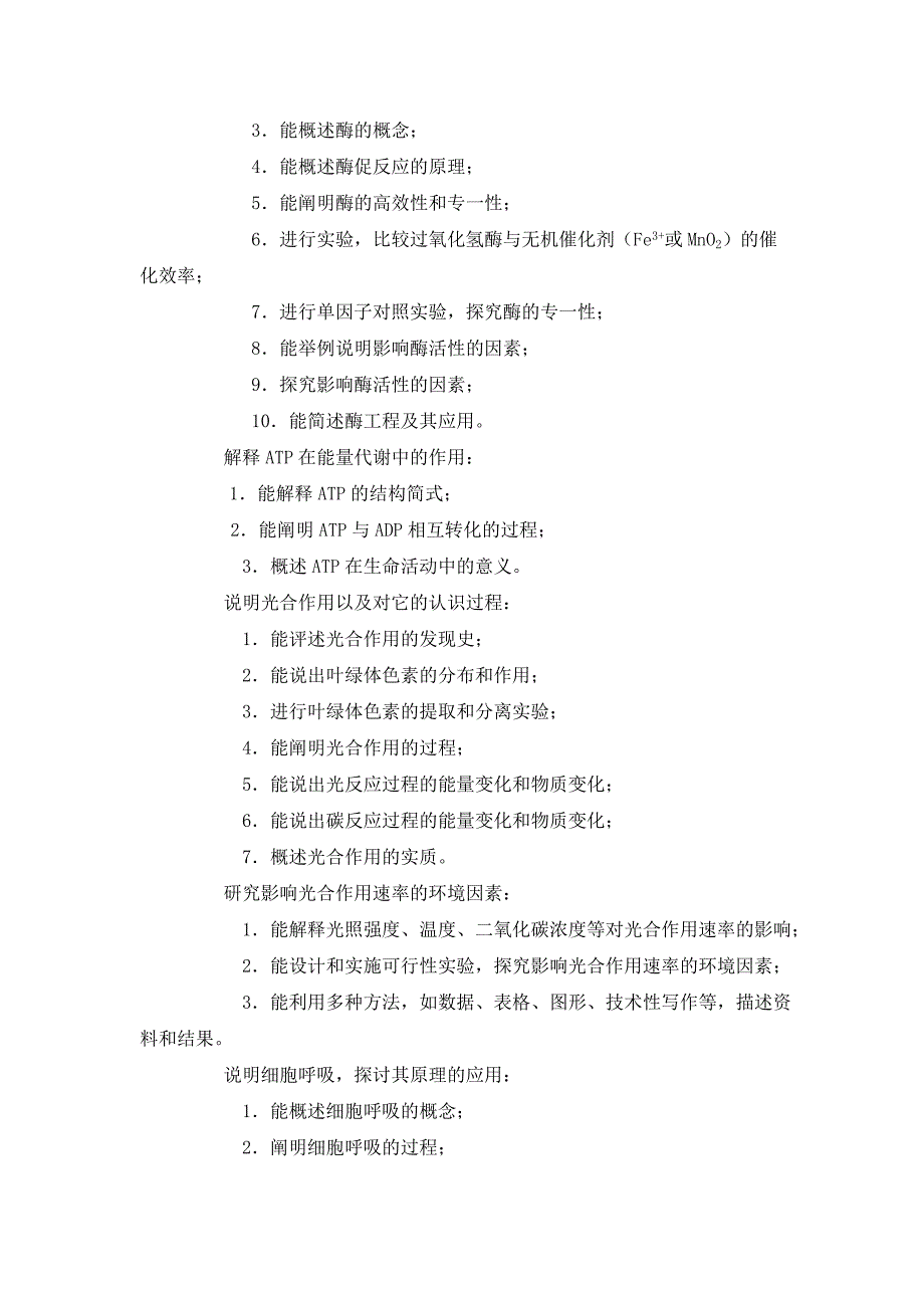 《生物必修1：分子与细胞》教学目标_第4页