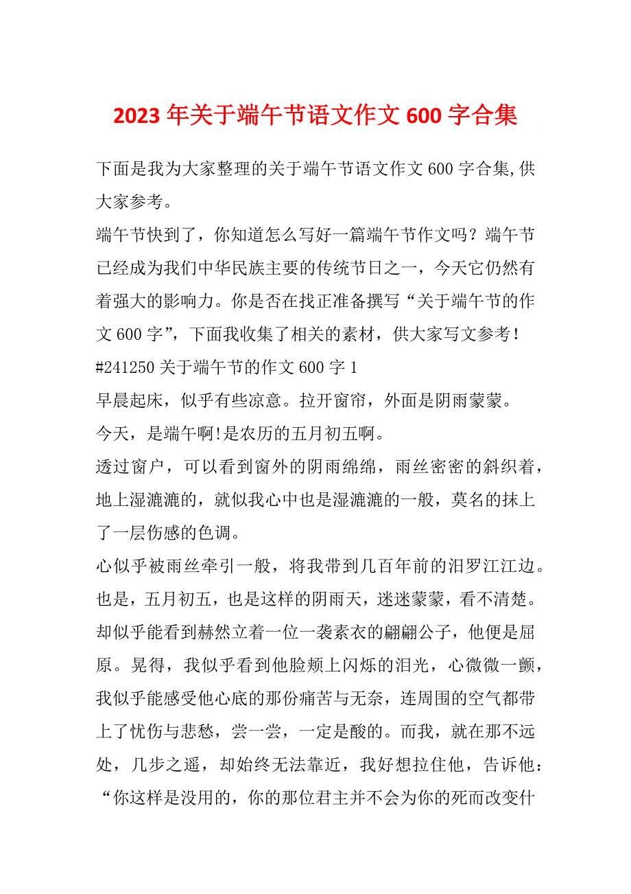 2023年关于端午节语文作文600字合集_第1页