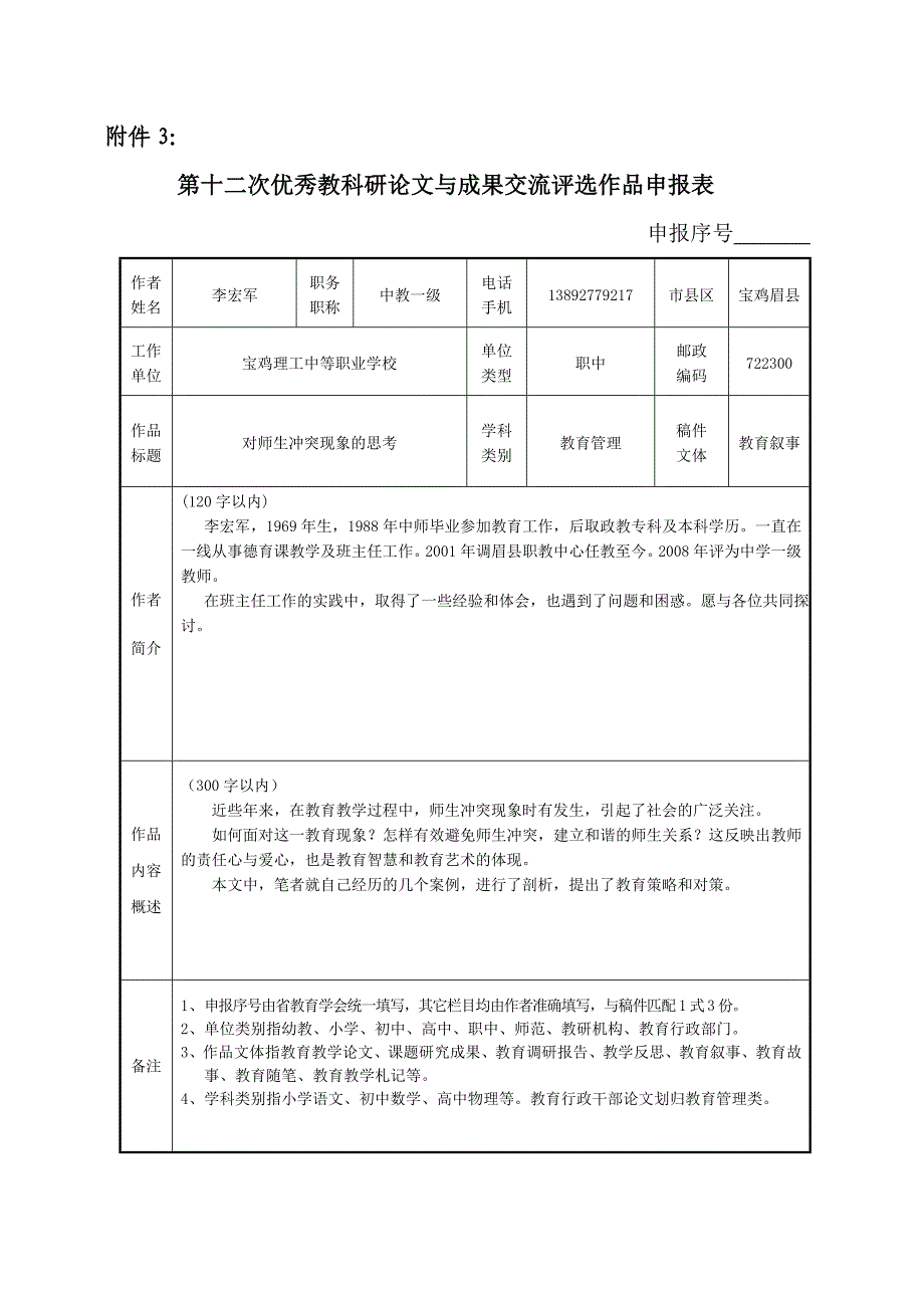 对师生冲突现象的思考.doc_第1页